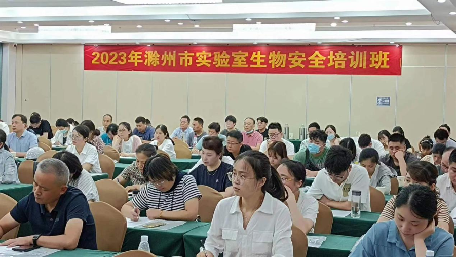 滁州市举办实验室生物安全管理工作培训班